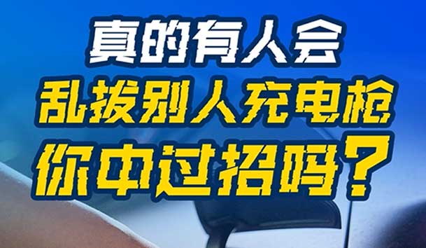 亂拔別人充電槍，后果很嚴(yán)重！受害者如何應(yīng)對？