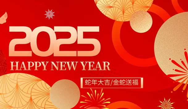 2025年元旦放假通知